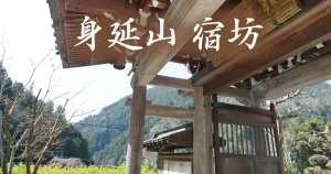 身延山 宿坊(Mt. minobu Temple lodging)