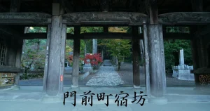 門前町宿坊