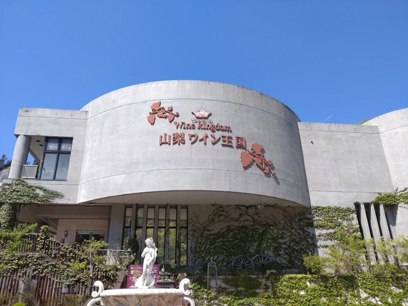山梨ワイン王国(Yamanashi Wine Kingdom)